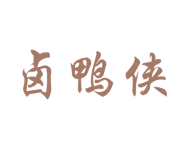 卤鸭侠