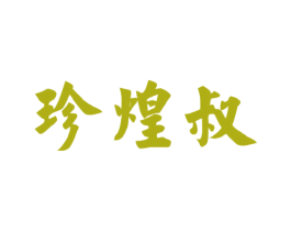 珍煌叔