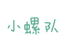 小螺队