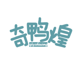 奇鸭煌