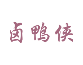 卤鸭侠 第35类广告贸易商标转让 注册号47080869