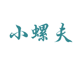 小螺夫 第30类小食配料商标转让 注册号47096815