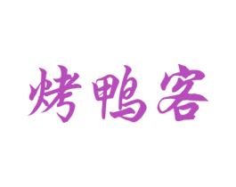 烤鸭客