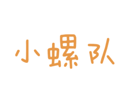 小螺队