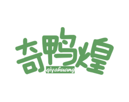 奇鸭煌
