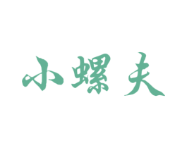 小螺夫 第35类广告贸易商标转让 注册号47095706