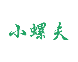 小螺夫