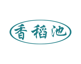 香稻池 第30类小食配料商标转让 注册号47095679