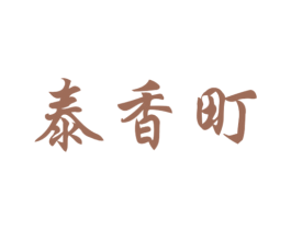泰香町