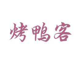 烤鸭客
