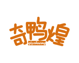奇鸭煌