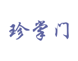 珍掌门