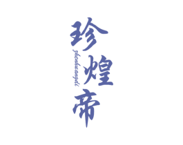 珍煌帝