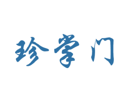 珍掌门