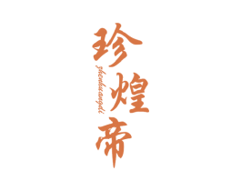 珍煌帝