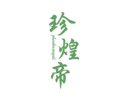 珍煌帝
