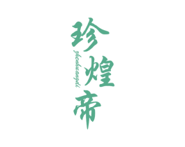 珍煌帝