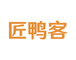匠鸭客