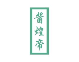 酱煌帝
