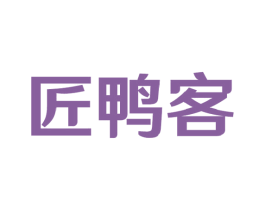 匠鸭客