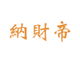 纳财帝