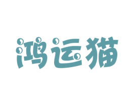 鸿运猫