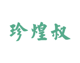 珍煌叔