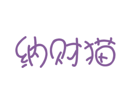 纳财猫