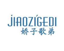 娇子歌弟
