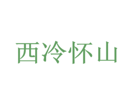 西冷怀山
