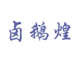 卤鹅煌
