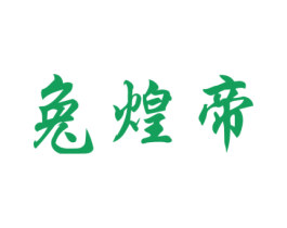 兔煌帝