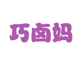 巧卤妈
