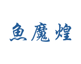 鱼魔煌