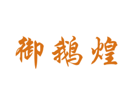 御鹅煌