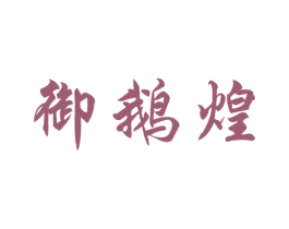 御鹅煌