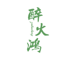 醉火鸿