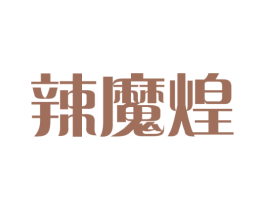 辣魔煌