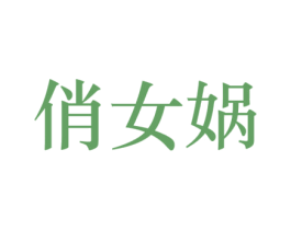 俏女娲
