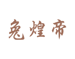 兔煌帝