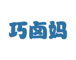 巧卤妈