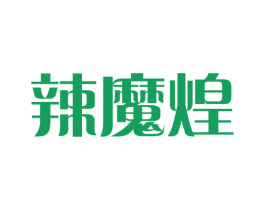 辣魔煌
