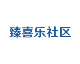臻喜乐社区