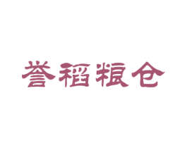 誉稻粮仓 第35类广告贸易商标转让 注册号40713053