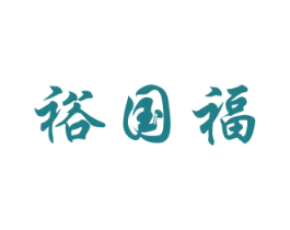 裕国福