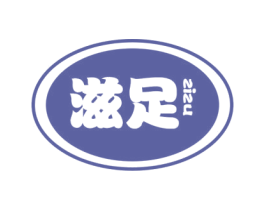 滋足 第30类小食配料商标转让 注册号40742042