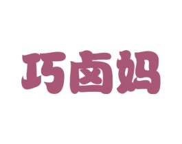 巧卤妈 第30类小食配料商标转让 注册号40175070