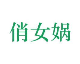 俏女蜗