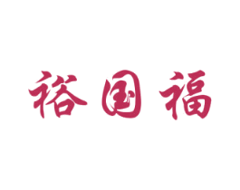 裕国福 第30类小食配料商标转让 注册号40738788