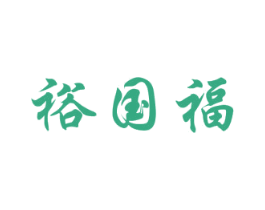 裕国福